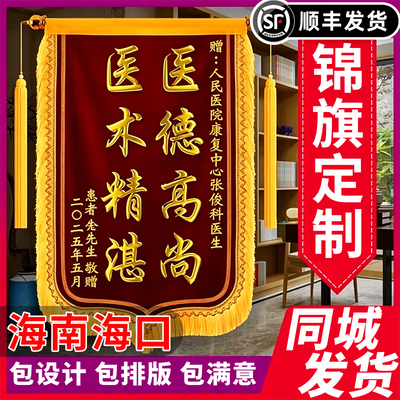 海口三亚锦旗定制定做感谢医生月嫂老师物业服务月子中心律师订做