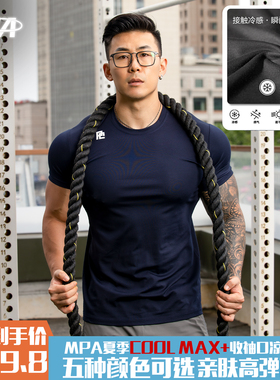 MPA夏季COOL MAX+凉感运动训练速干透气高弹显型短袖
