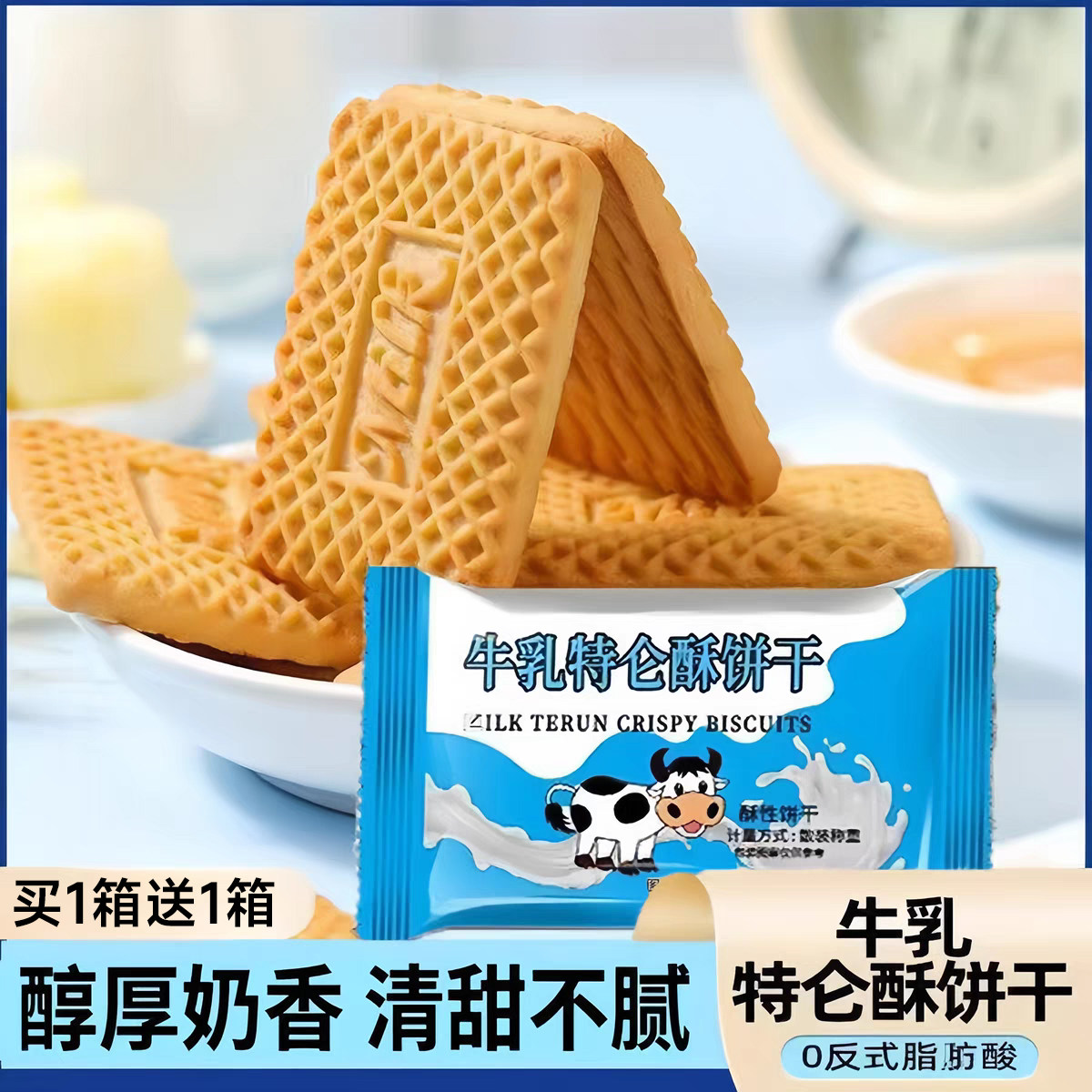 【买一箱送一箱】特仑酥饼干