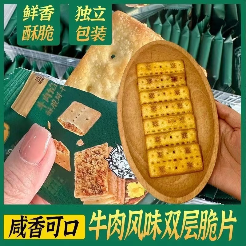 牛肉馅酥脆饼干薄脆夹馅