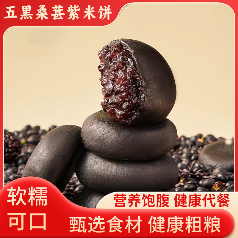 壹得利五黑桑葚紫米饼