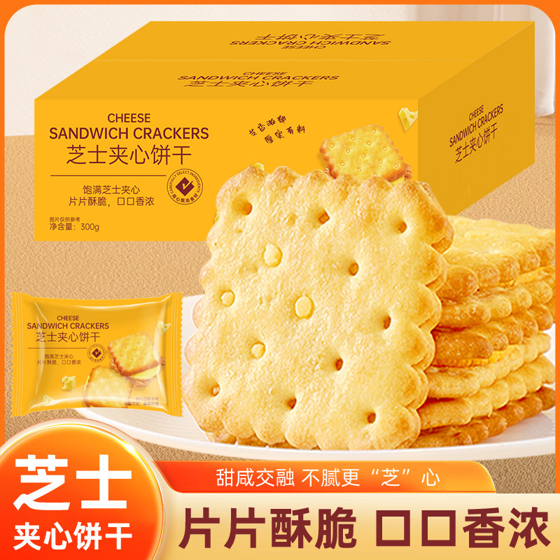 壹得利芝士夹心饼干整箱300g咸味独立包装咸香酥脆休闲办公室零食