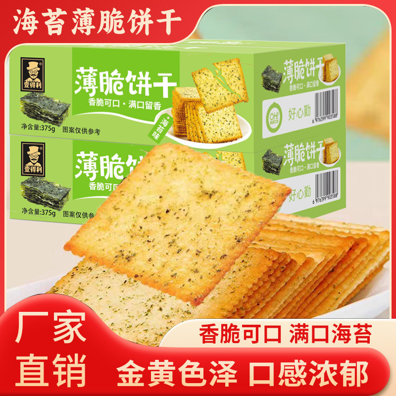 壹得利海苔薄脆饼干酥脆薄饼休闲食品办公室代餐早餐零食小吃咸味