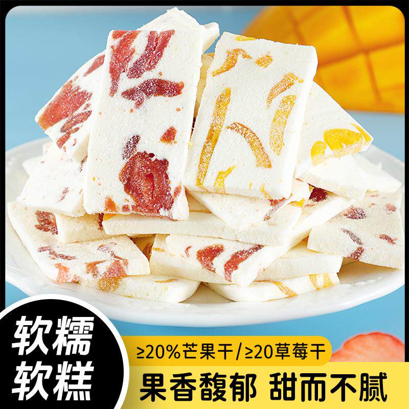 网红芒果草莓奶糕传统糕点芒果干软糖零食食品解馋水果好吃软糯