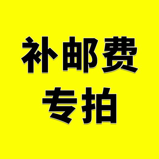邮费专拍链接