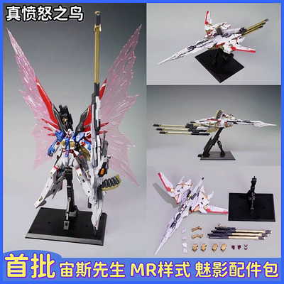 真愤怒之鸟 ZAFT迪斯尼 MR样式 宙斯先生 魅影配件包拼装模型飞鸟