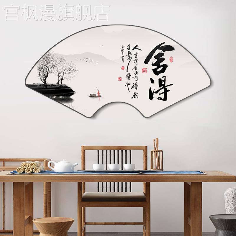 新中式舍得茶室挂画字画书法客厅扇形装饰画办公室书房玄关壁画