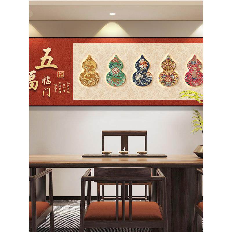 五福临门新中式装饰画寓意好高档客厅沙发背景墙茶室壁画葫芦挂画