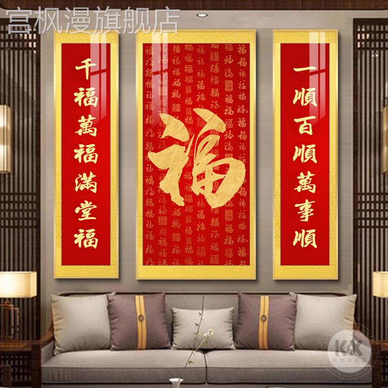 新中式中堂画农村堂屋客厅挂画三联装饰画幸福财源喜庆对联福字画