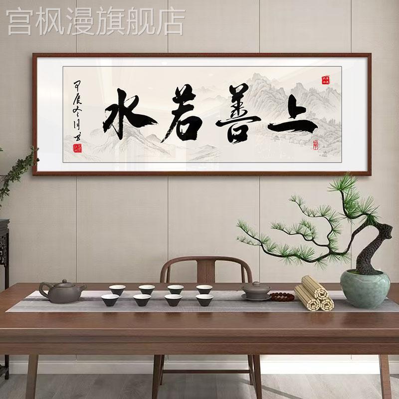 上善若水新中式装饰画办公室企业挂画书房茶室书法字画山水风景画