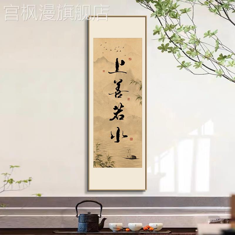 上善若水字画壁挂画茶室茶馆老板办公室定制书法禅意装饰画茶文化
