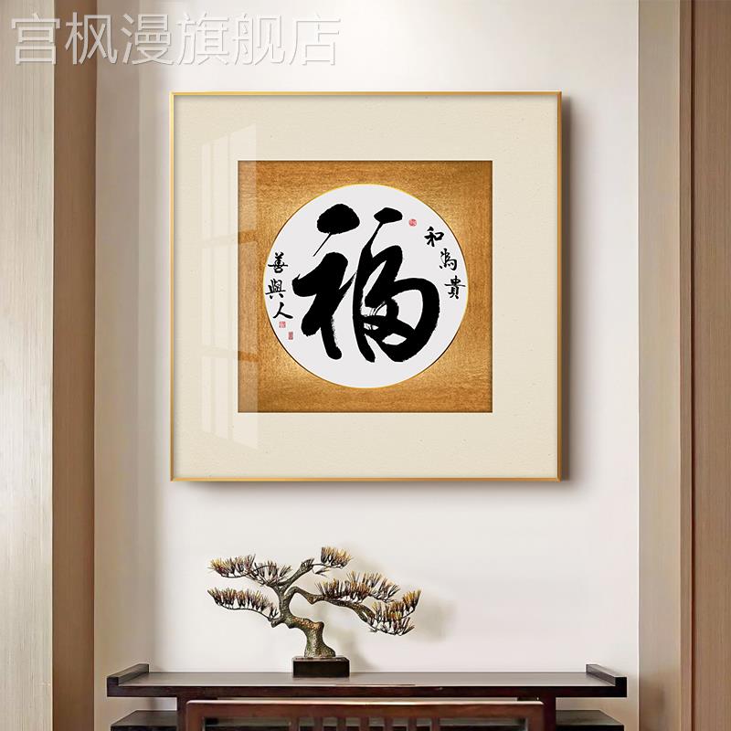 新中式正方形玄关装饰画家福舍得字画现代简约办公室茶室客厅挂画图片