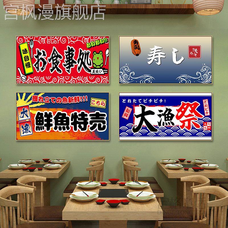 居酒屋日式挂画日料店墙面日本文字广告装饰画寿司三文鱼店壁画图片