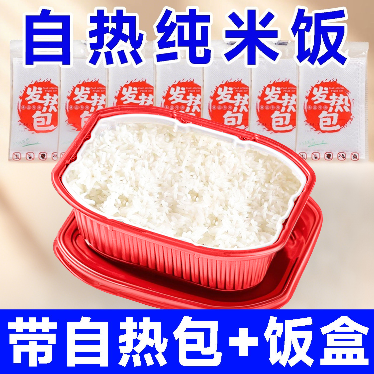 自热米饭方便米饭速食米加热包冲泡米免蒸米即食户外宿舍旅游纯饭