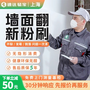 上海墙面粉刷翻新房屋维修施工全屋刷新修补旧房改造刷墙上门服务