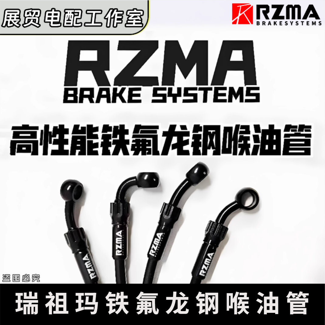 RZMA钢喉刹车铁氟龙油管NXT/N1S