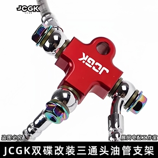 JCGK适用小牛电动电摩NX九号E80极核AE4/5双碟改装三通头油管支架