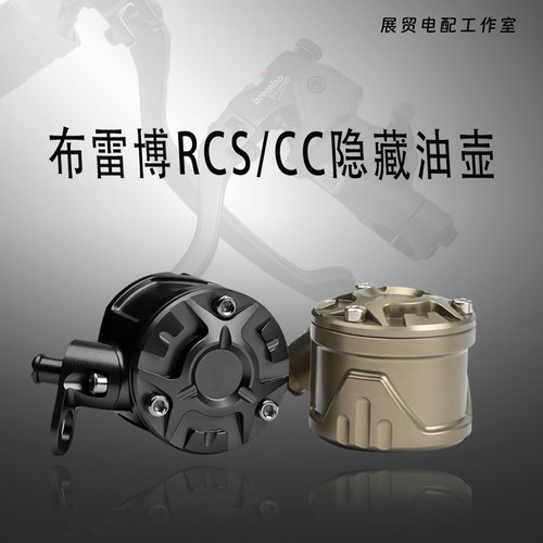布雷博上泵RCS/CC改装内置油壶