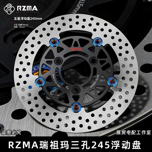 RZMA瑞祖玛浮动盘三孔245刹车盘