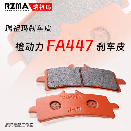 瑞祖玛橙皮FA447金属陶瓷刹车片