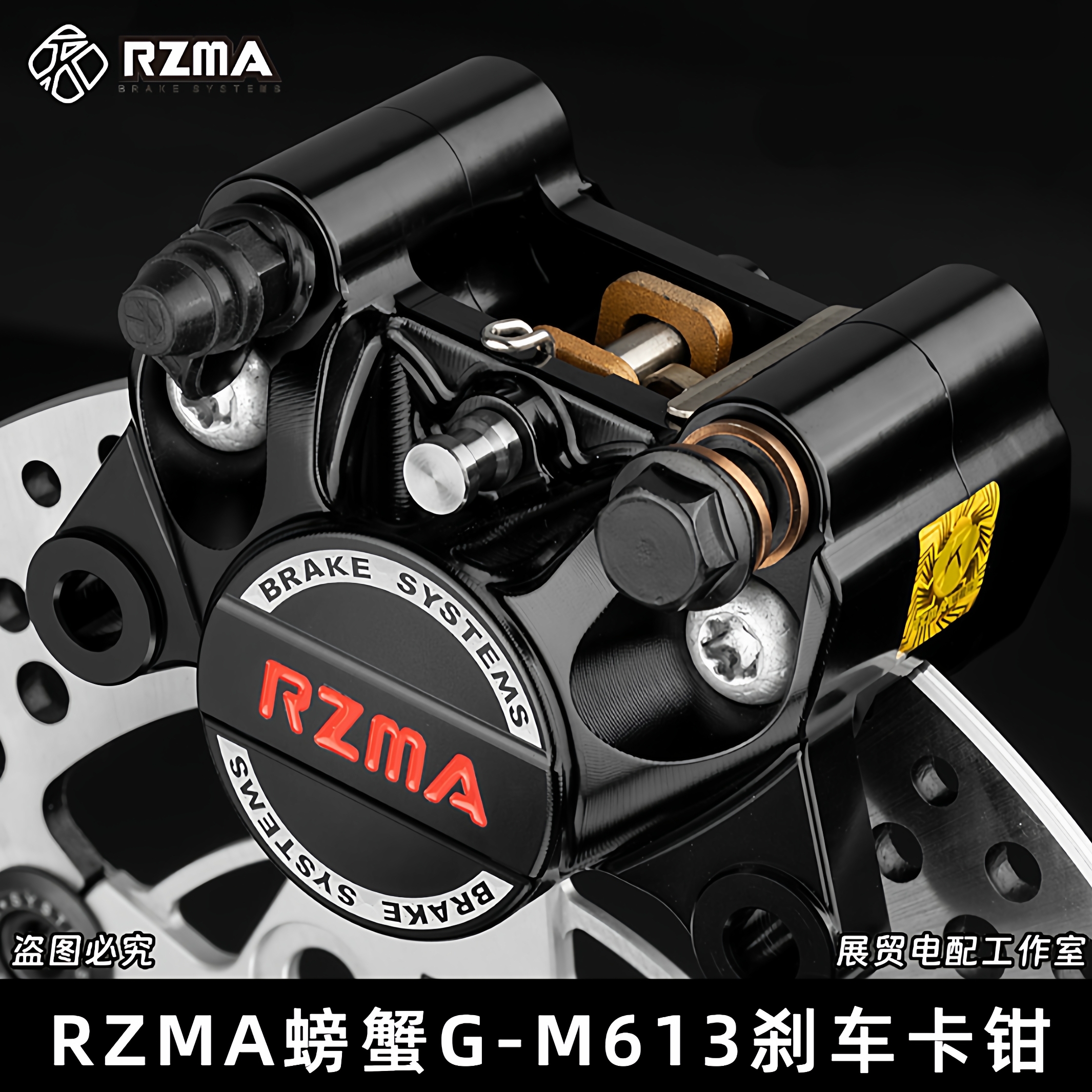 适用电动摩托RZMA螃蟹卡钳G-M613