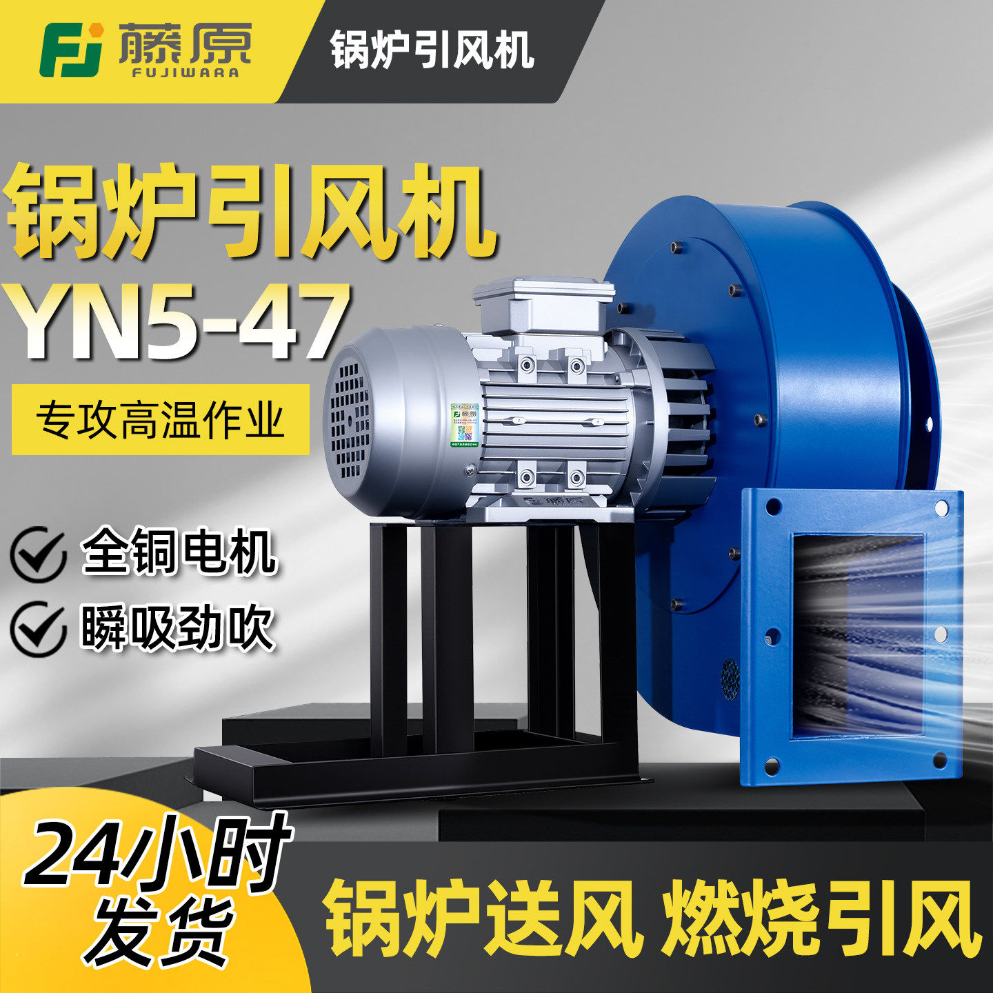 日本进口YN5-47锅炉引风机耐高温支架吸风机220v离心风机380v厨房