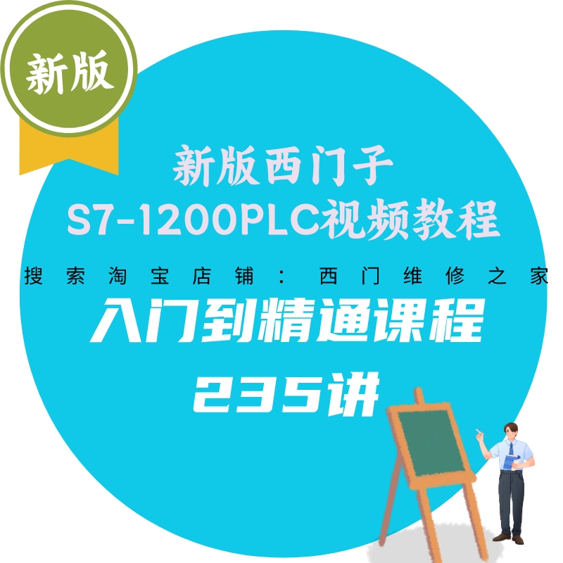 西门子S7-1200PLC视频教学课程 PLC学习从入门到精通编程软件教程