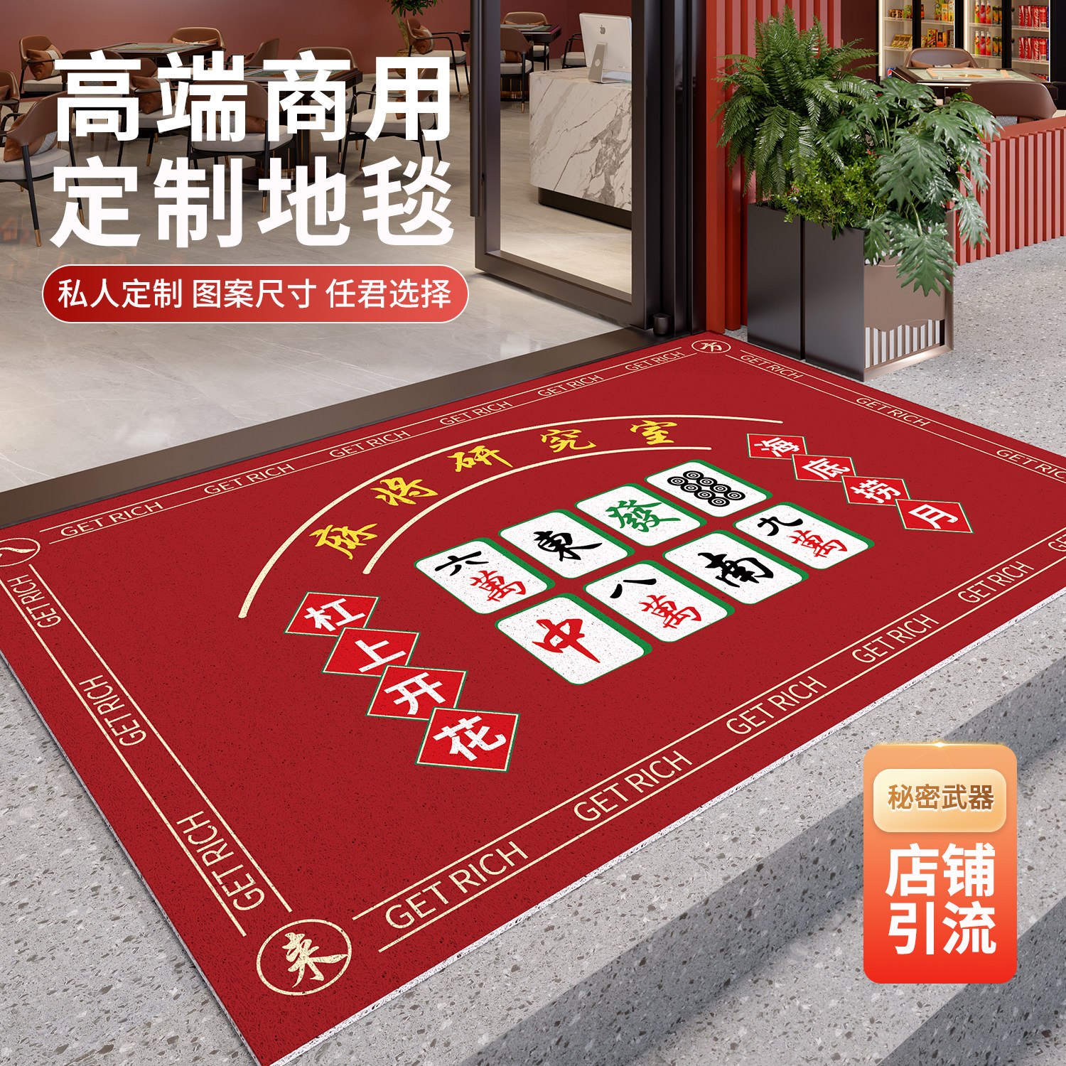 麻将馆进门地垫麻将室棋牌室进门地毯恭喜发财欢迎光临垫子可定制
