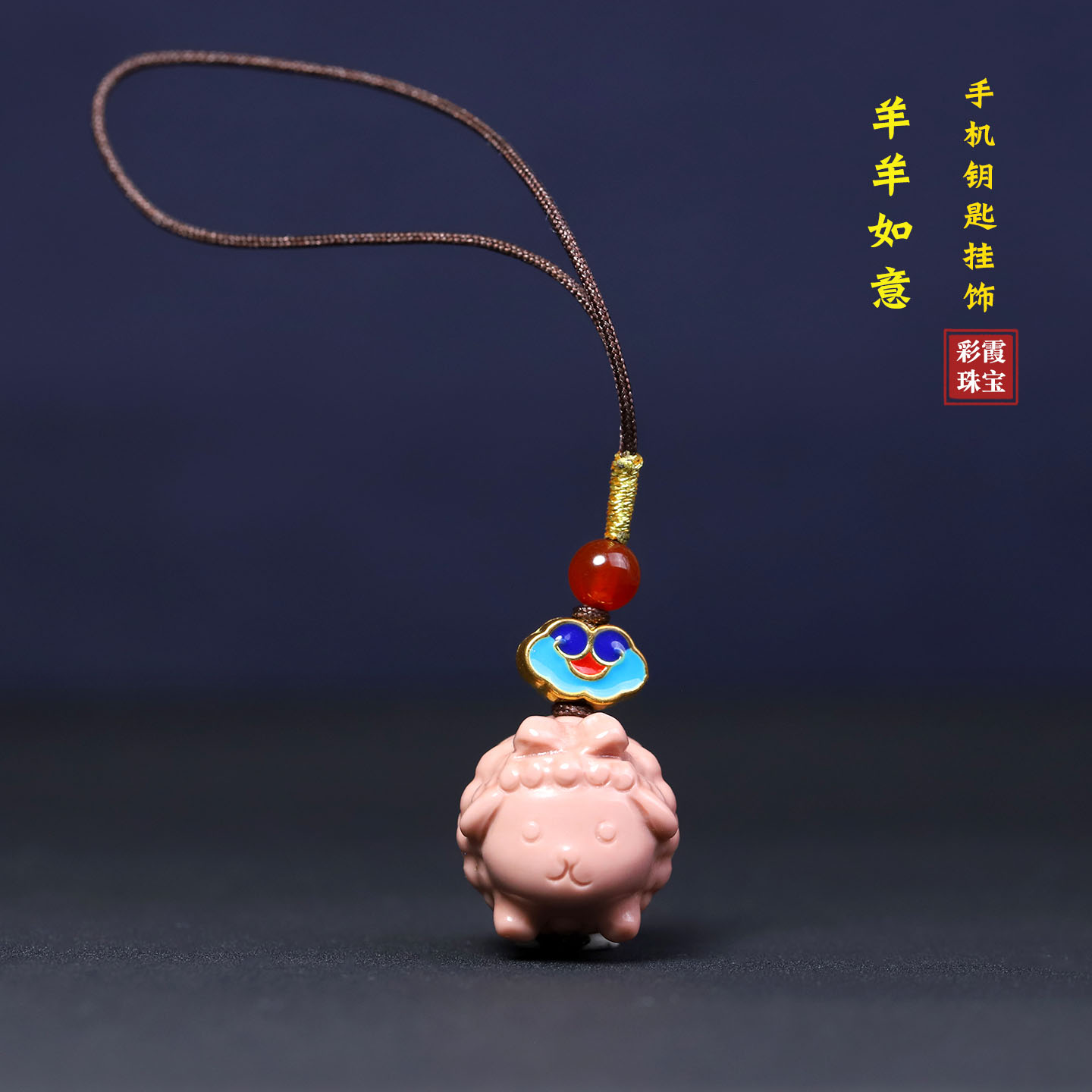 水晶玛瑙生肖羊手机挂件吊坠女新款高级手机链生日礼物
