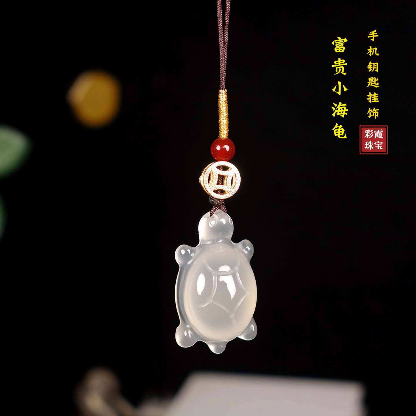 乌龟手机挂饰吊坠水晶玉石小海龟新款招财手机挂件配饰DIY钥匙扣