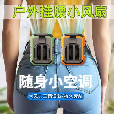 挂腰风扇带灯USB充电宝夏季户外神器大风力夹腰随身制冷风扇