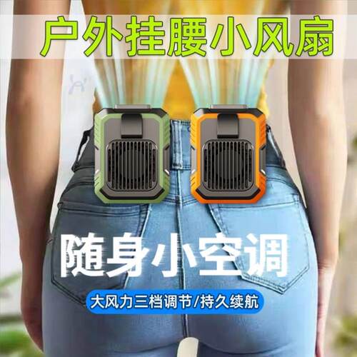 挂腰风扇带灯USB充电宝夏季户外神器大风力夹腰随身制冷风扇