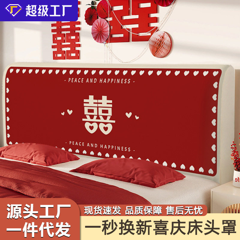 婚庆床头套罩新婚氛围装饰罩