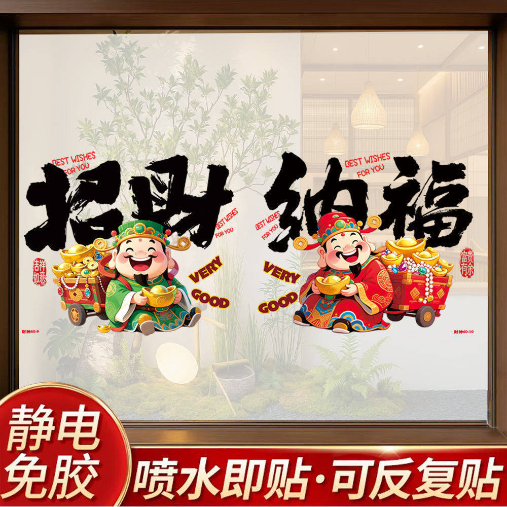 2026新款静电窗花新年招财纳福过年春节玻璃门贴商场橱窗装饰窗贴,家居饰品,门贴,淘宝优惠券,粉丝福利购,淘宝优惠卷