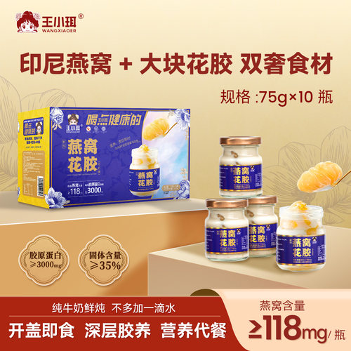 王小珥鲜炖燕窝牛奶花胶礼盒