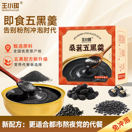 新疆包邮王小珥桑葚五黑羹糊粉五谷杂粮即食营养代餐早餐冲泡饮料