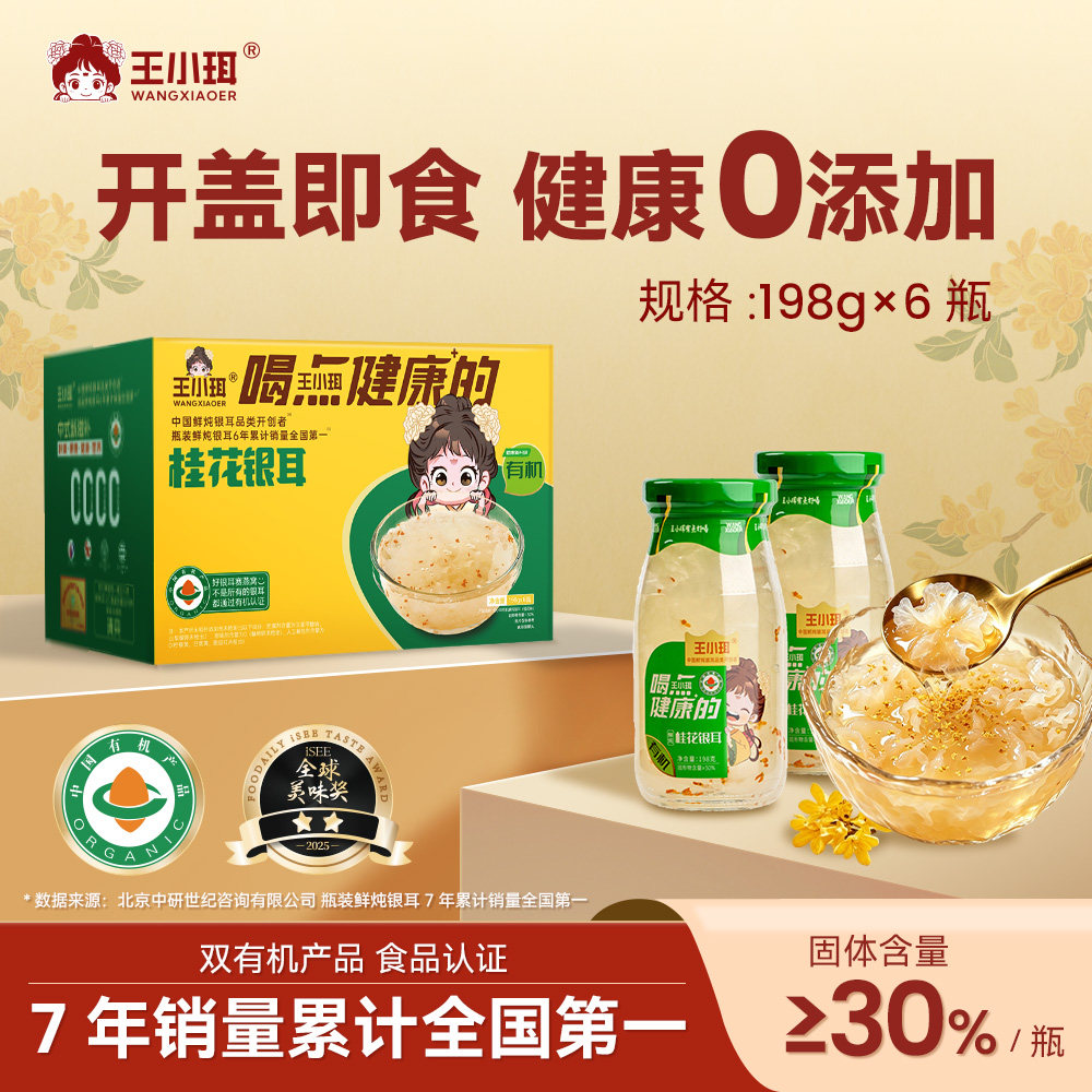 王小珥 桂花鲜炖银耳汤即食古田有机白木耳羹桂味早餐瓶装送礼盒