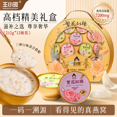 王小珥燕窝粥礼盒免煮厚椰乳燕麦营养即食礼盒装补充胶原佳节送礼