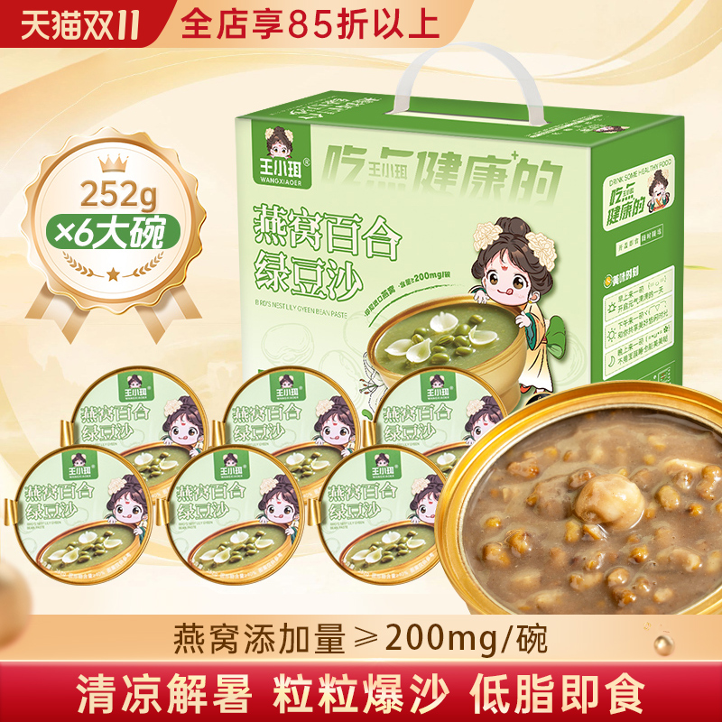 王小珥燕窝百合绿豆沙即食代餐粥