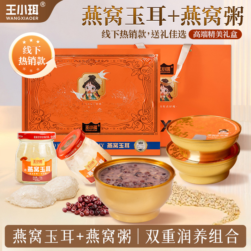 王小珥燕窝银耳燕窝粥高档礼盒装