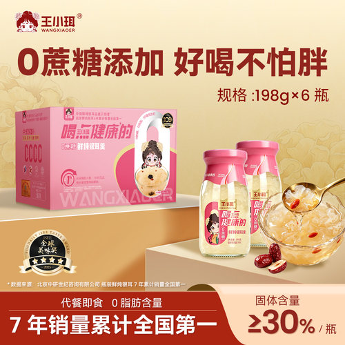 王小珥无蔗糖鲜炖银耳汤礼盒装