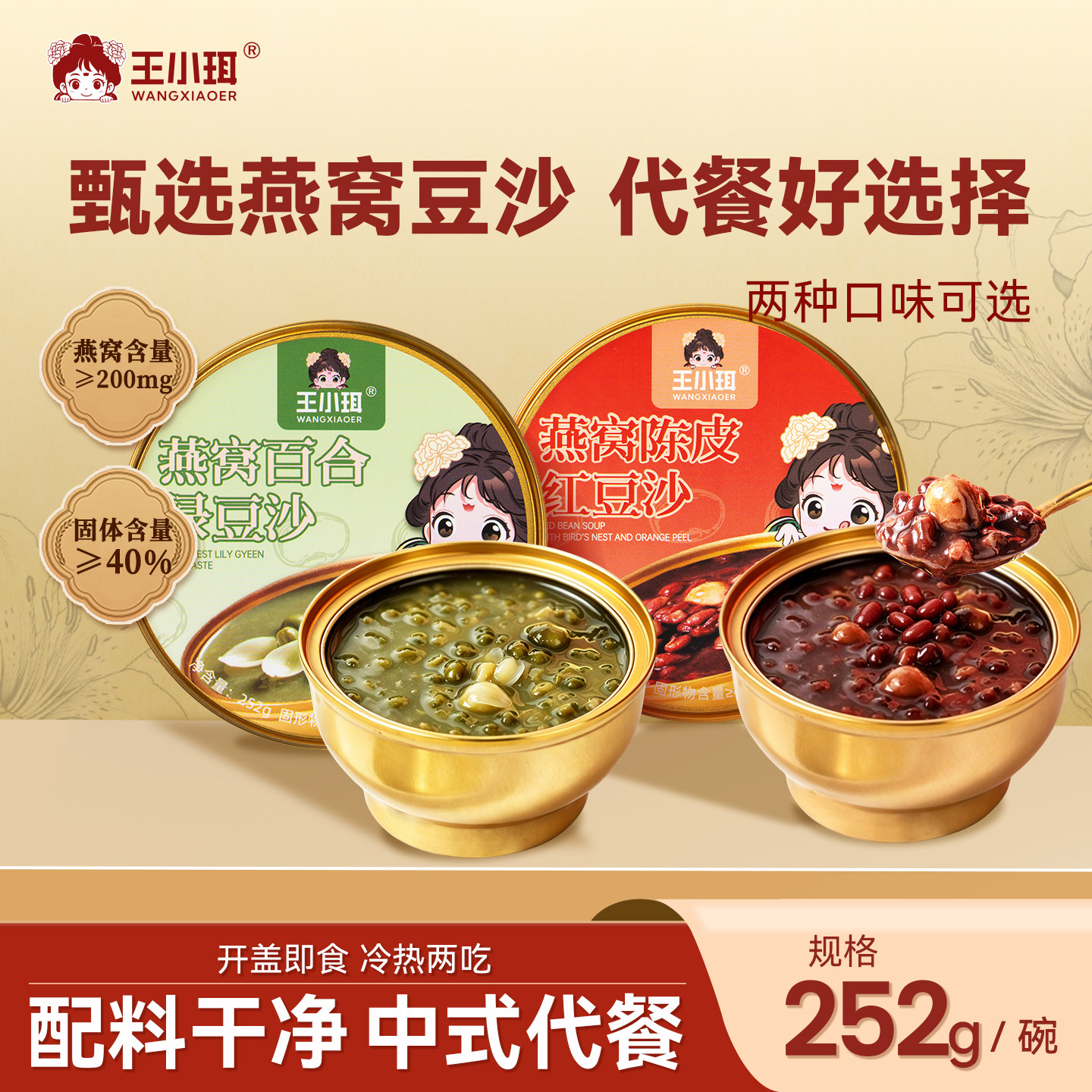 王小珥燕窝红绿豆沙陈皮红豆绿豆百合开盖即食免煮炖早餐代餐速食