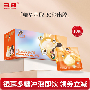 王小珥银耳多糖代餐银耳羹冲泡即食免煮有机本草银耳干货浓缩萃取