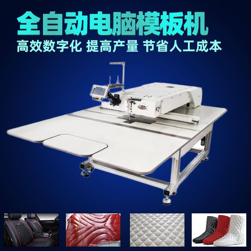 自动电脑模板缝纫机汽车坐垫模板机花样机电脑花样机羽绒服模板机