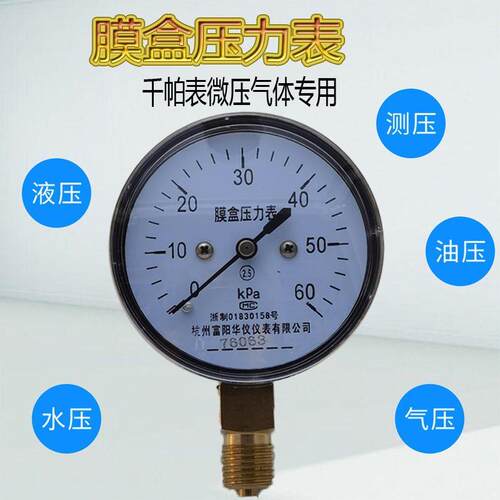 富阳华仪膜盒压力表YE60微压表过压防止型40kpa天然气千帕表YE100