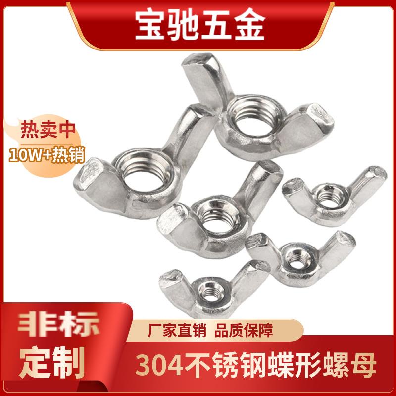 M3M4M5M6-M12 304不锈钢蝶型螺母碟形羊角元宝蝶形手拧螺帽DIN315