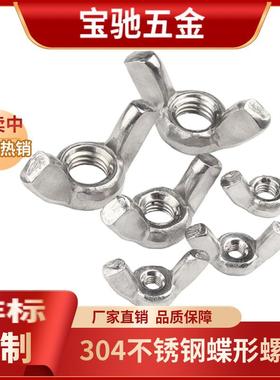 M3M4M5M6-M12 304不锈钢蝶型螺母碟形羊角元宝蝶形手拧螺帽DIN315