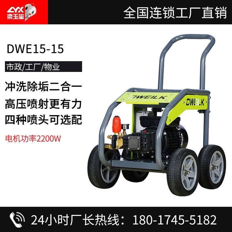 德威莱克 dwe15-15工业高压清洗机大功率冲洗地面电动洗车机
