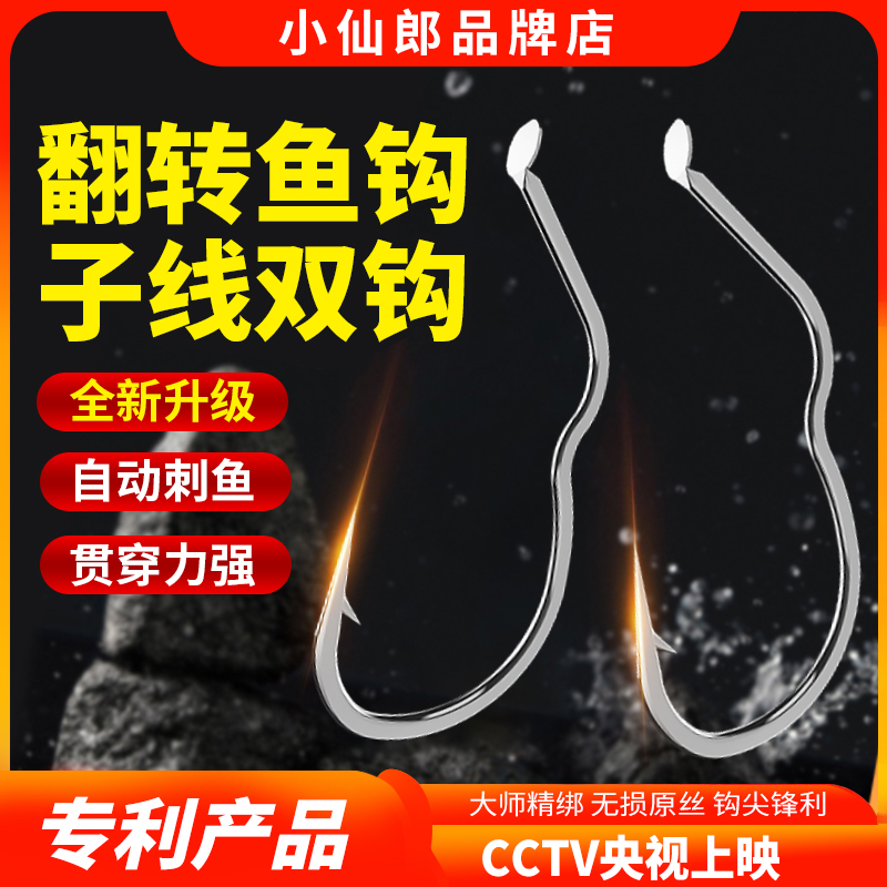 小仙郎新型自动翻转鱼钩不脱钩