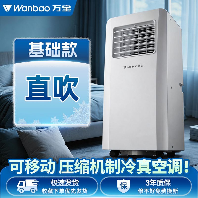 万宝移动空调小型一体机